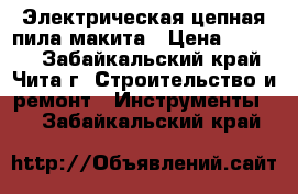 Электрическая цепная пила макита › Цена ­ 5 000 - Забайкальский край, Чита г. Строительство и ремонт » Инструменты   . Забайкальский край